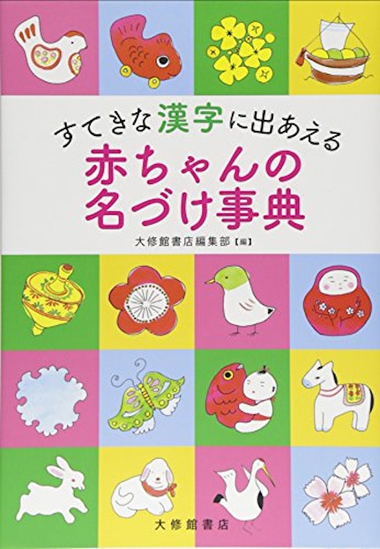 すてきな漢字に出あえる 赤ちゃんの名づけ事典 1