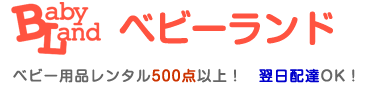 22年 ベビー用品レンタルショップのおすすめ人気ランキング19選 Mybest