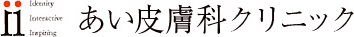あい皮膚科クリニック　シミ取り 1