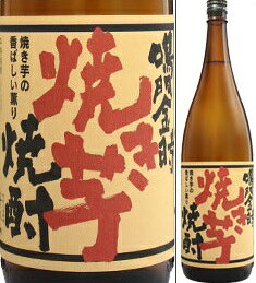 鳴門金時 焼き芋焼酎 1