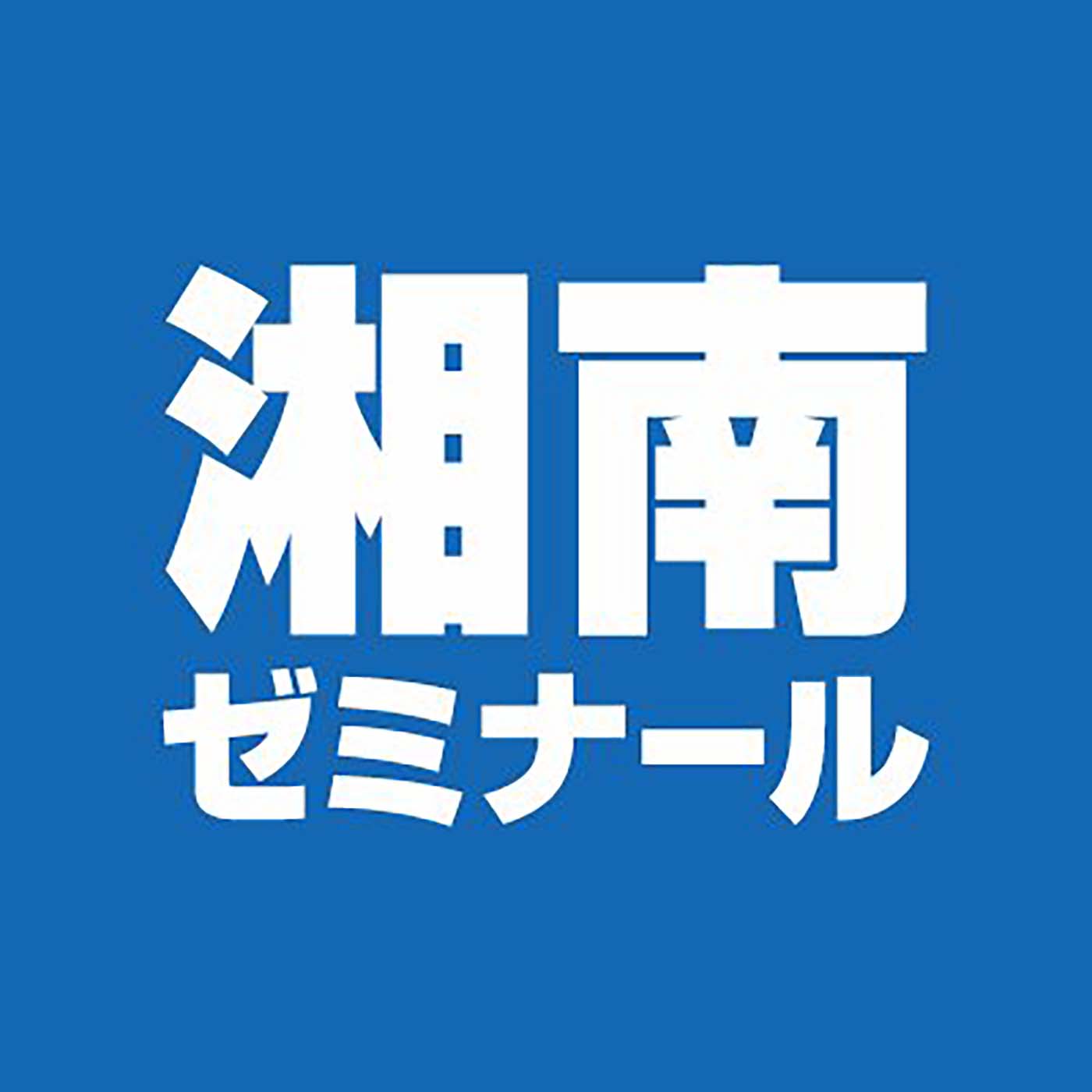 湘南ゼミナール 1