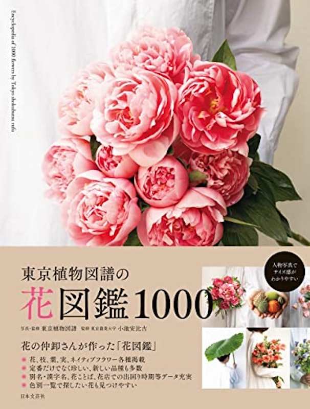 東京植物図譜の花図鑑1000 1