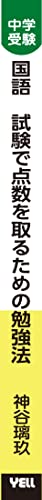 中学受験国語 試験で点数を取るための勉強法 3