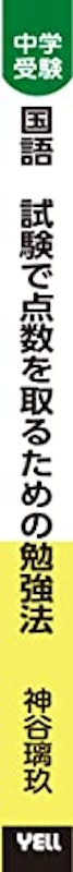 中学受験国語 試験で点数を取るための勉強法 3