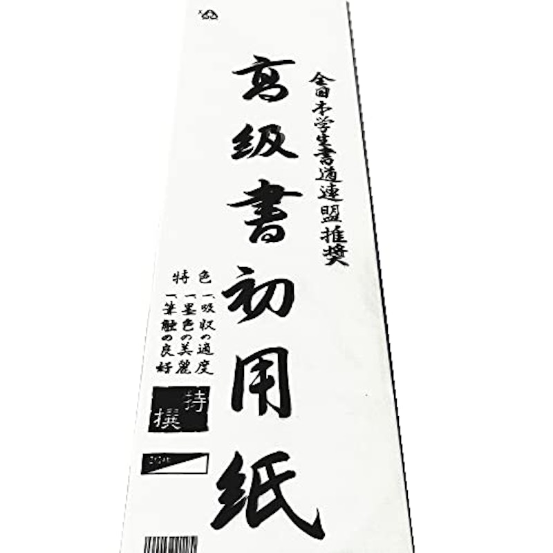 書初め用紙 八切判 1