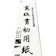 半紙屋e-shop 書初め用紙 八切判 1