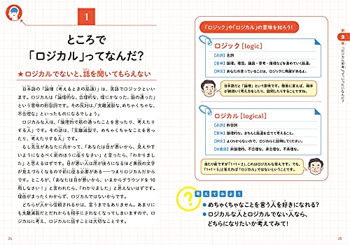 こどもロジカル思考 なぜ論理的に考えることが大切なのかがわかる本 7