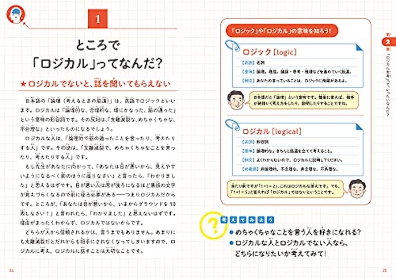 こどもロジカル思考 なぜ論理的に考えることが大切なのかがわかる本 7