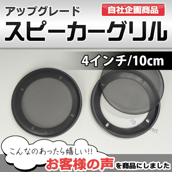 ブラックメッシュスピーカーグリル 2