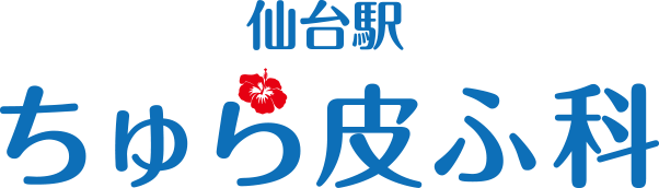 仙台駅ちゅら皮ふ科 ほくろ除去 1