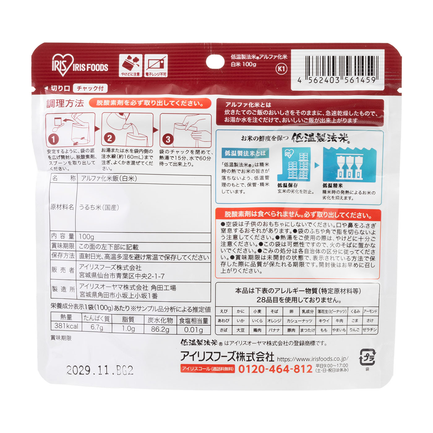 アルファ化米 白米 2