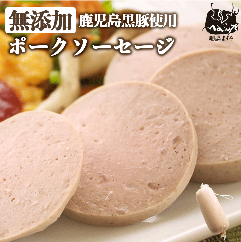 短鼻豚 ポークソーセージ 1