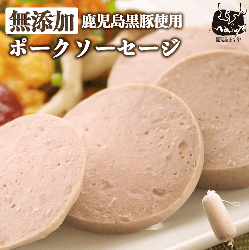 短鼻豚 ポークソーセージ 1