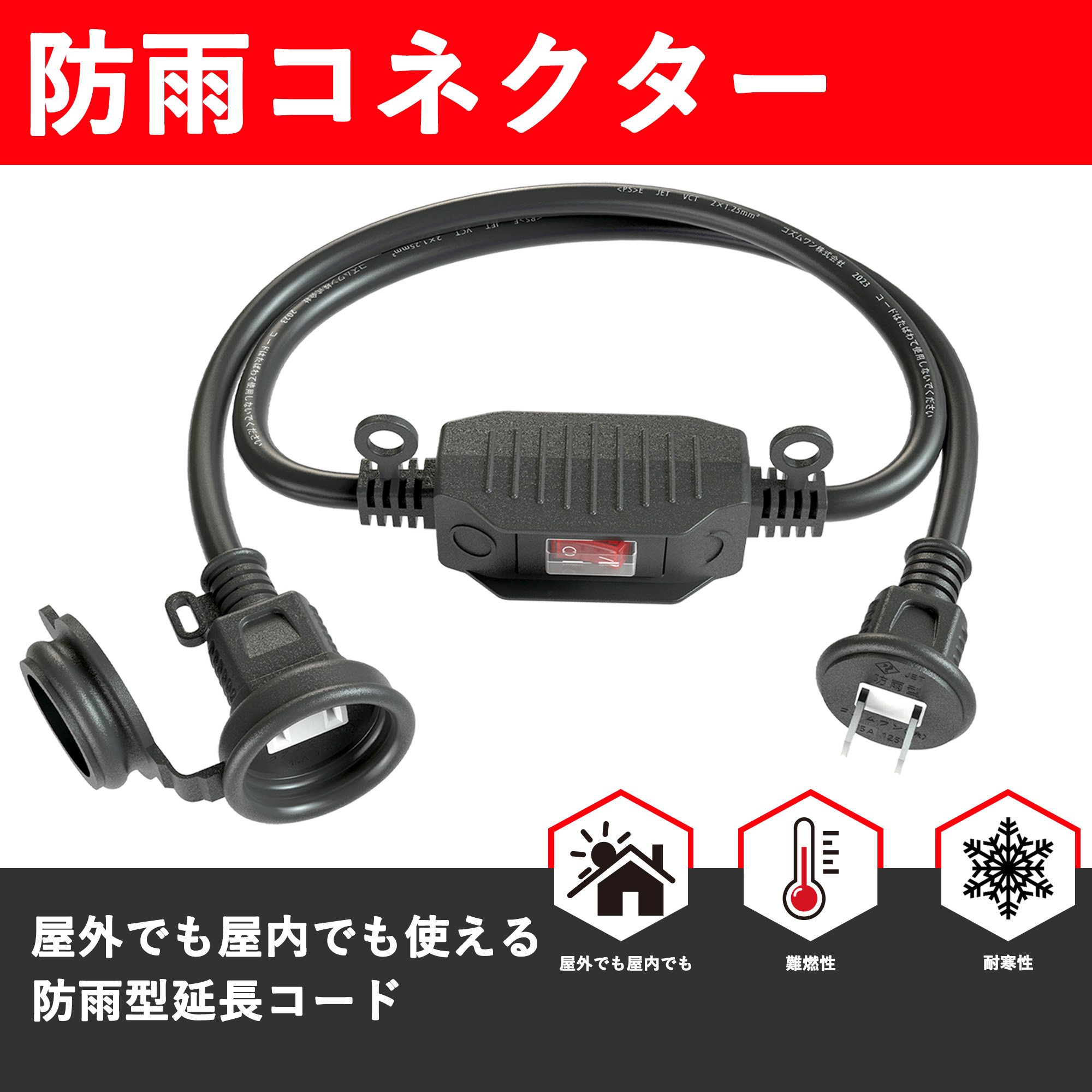スイッチ付き電源延長コード 1
