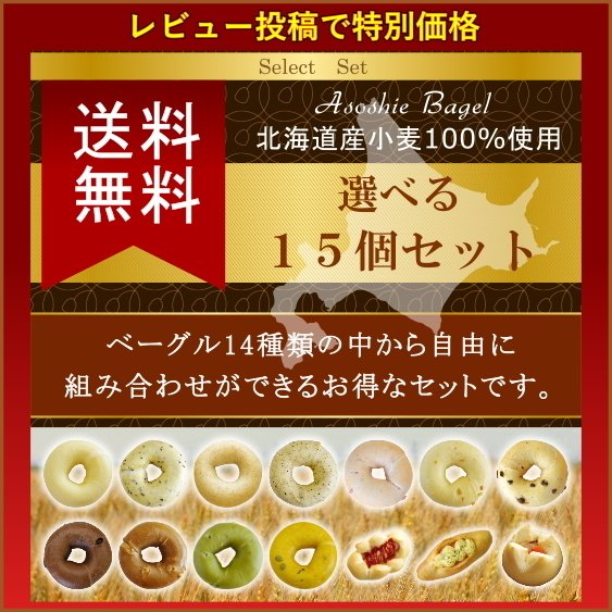 選べるベーグルセット 2
