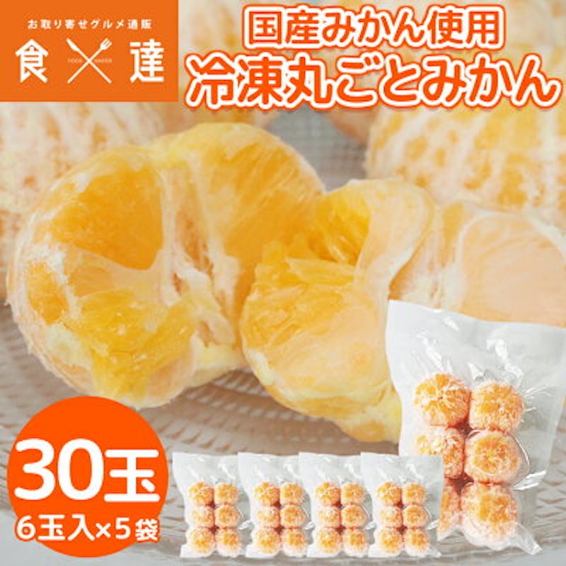 冷凍丸ごとみかん 1