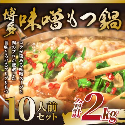 訳あり博多味噌もつ鍋 1
