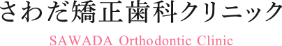 さわだ矯正歯科クリニック 1