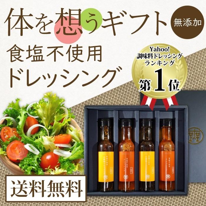 からだを想うギフト 食塩不使用ドレッシング 1