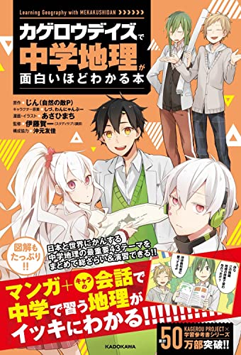 カゲロウデイズで中学地理が面白いほどわかる本 1
