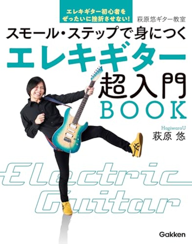 エレキギター超入門BOOK スモール・ステップで身につく 1