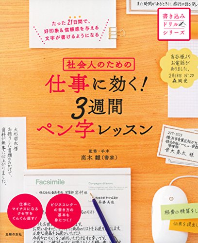 社会人のための 仕事に効く！ 3週間ペン字レッスン 1