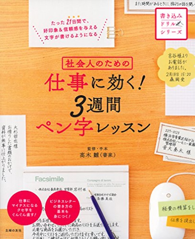 社会人のための 仕事に効く! 3週間ペン字レッスン 1