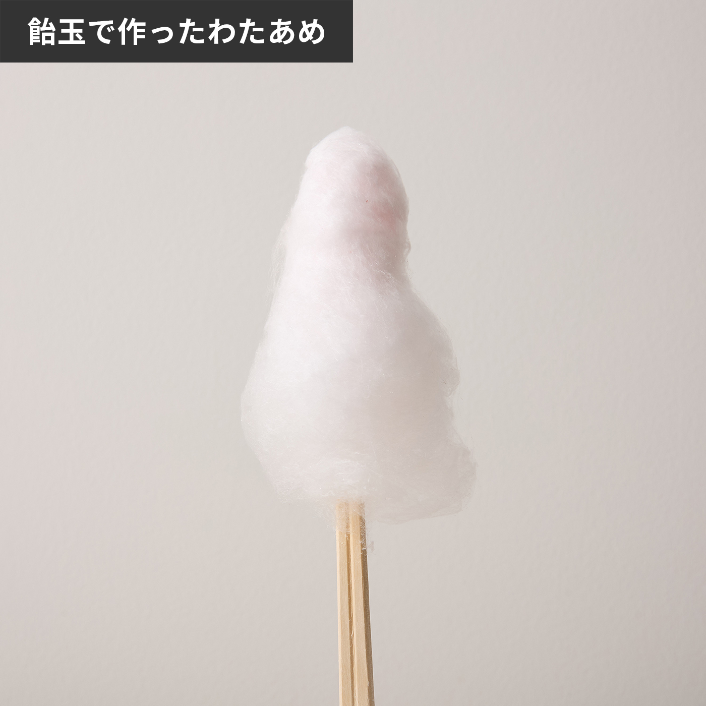 ハック あめからつくれる わたあめメーカー HAC3343を検証レビュー