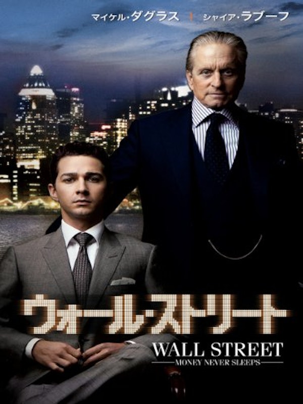 ウォール・ストリート 1