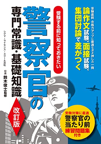 警察官の専門常識・基礎知識 改訂版 1