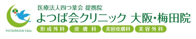 よつば会クリニック大阪 梅田院 シミ取り 1