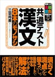 共通テスト用漢文参考書のおすすめ人気ランキング 5