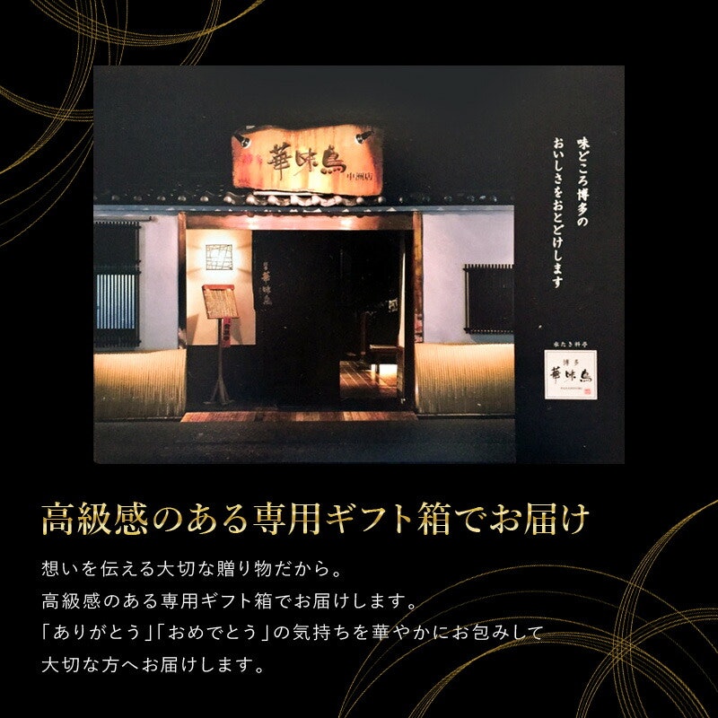 博多華味鳥 博多のご馳走 9点 3