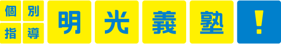 明光義塾オンライン 1