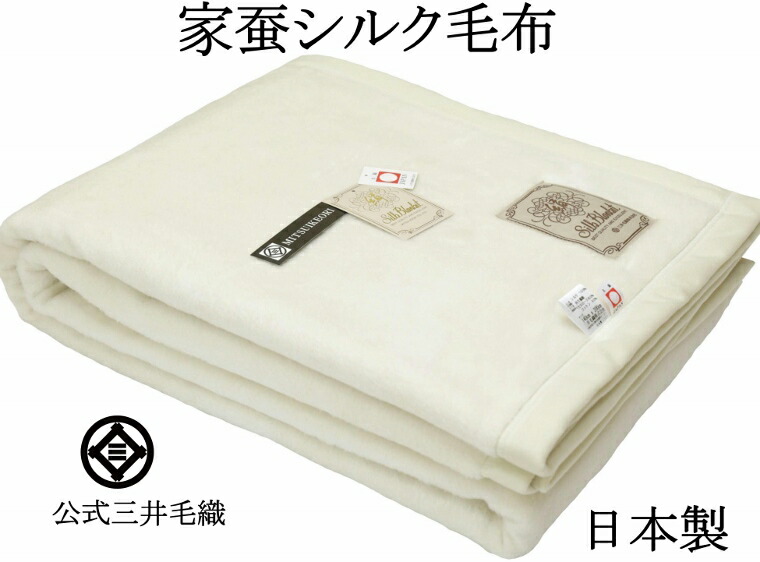 家蚕シルク毛布 1