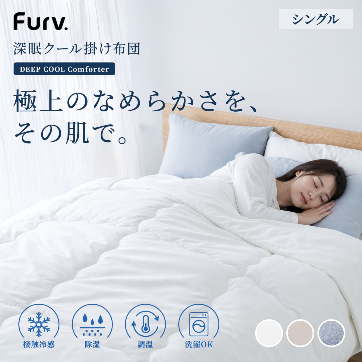 深眠クール掛け布団 1
