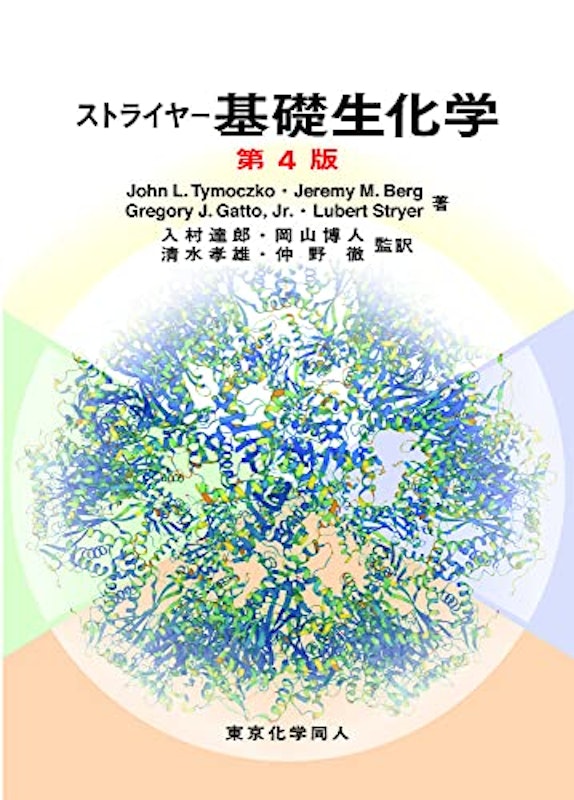 ストライヤー基礎生化学 第4版 1