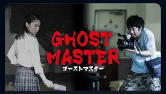 ゴーストマスター 1