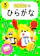 文響社 ひらがな3さい 1