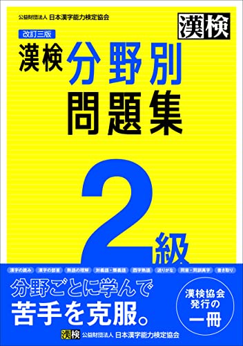 準２級漢字検定総合対策問題集(２００７年版)／漢字検定試験研究会 ...