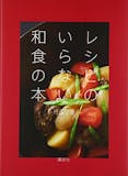 和食レシピ本のおすすめ人気ランキング 5