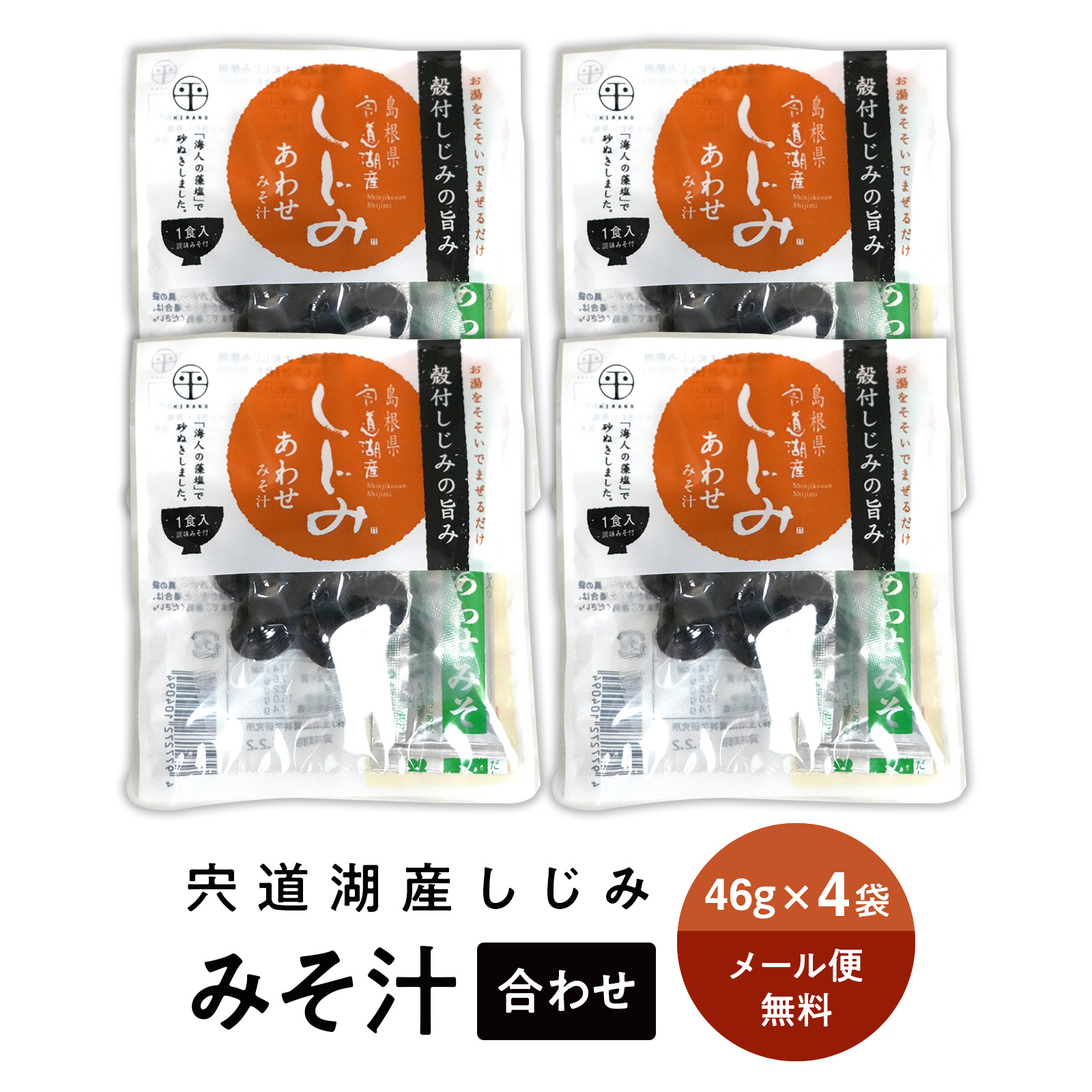 即席しじみ汁 1