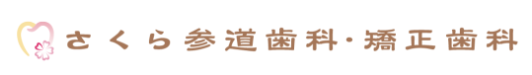 さくら参道歯科・矯正歯科 1