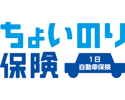 東京海上日動火災保険 ちょいのり保険を検証レビュー！1日自動車保険の選び方も紹介 1