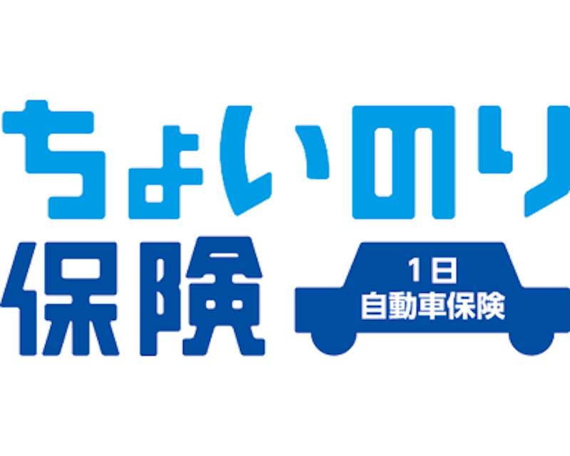 ちょいのり保険 1