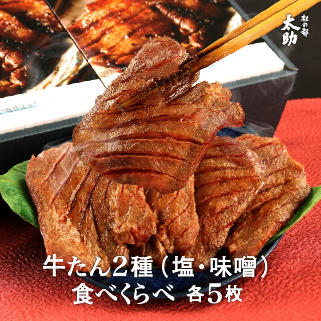 牛たん塩&味噌 詰合せ 1
