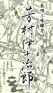 芳村伊十冶郎長唄三味線稽古所 1