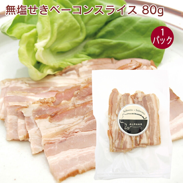 無塩せきベーコンスライス 1