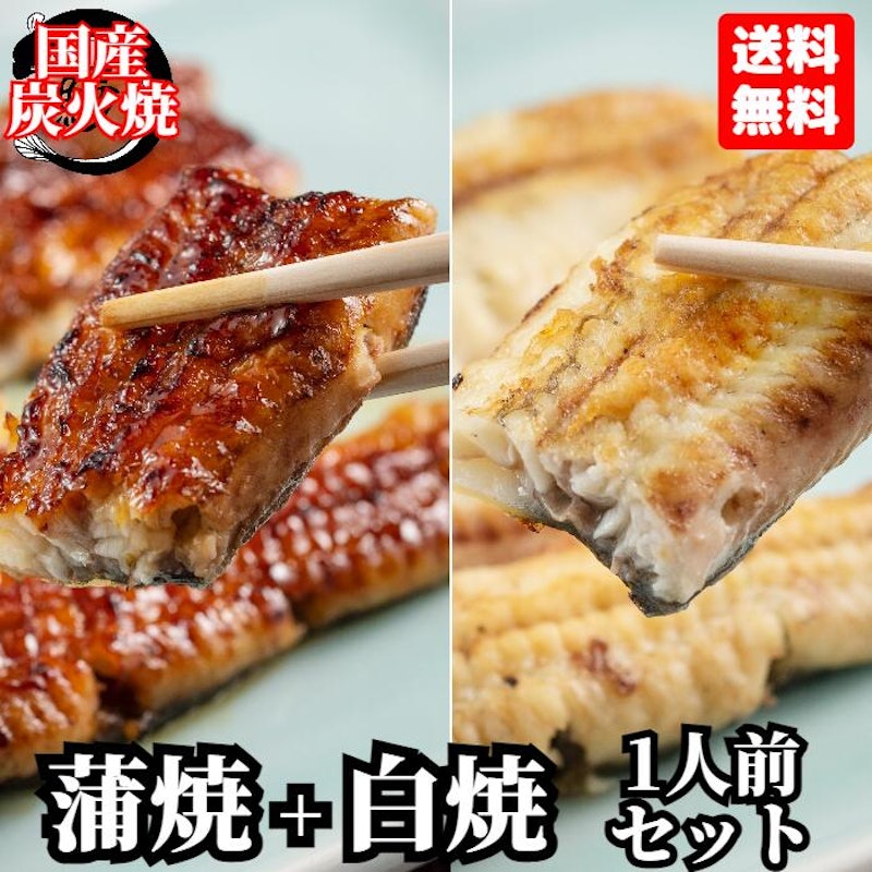 うなぎ蒲焼+白焼 1人前セット 1