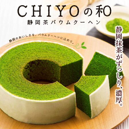 静岡抹茶バウムクーヘンCHIYOの和 2